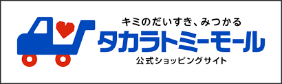 タカラトミーモール公式ストア