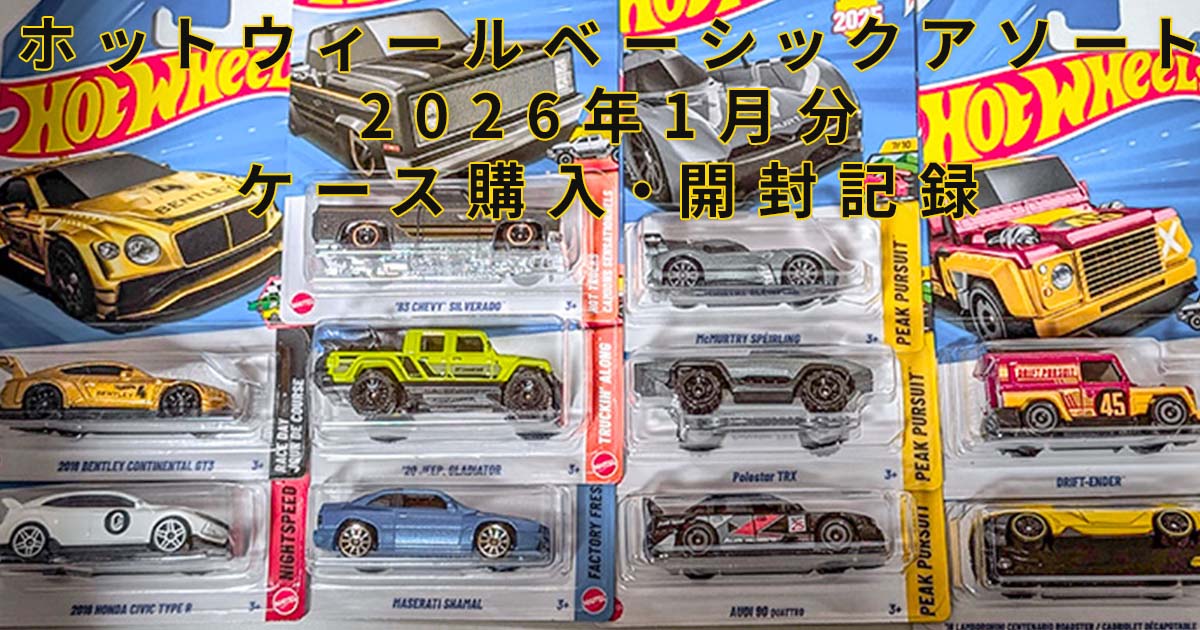 ホットウィール ベーシックアソート 2026年1月分｜ケース購入・開封記録