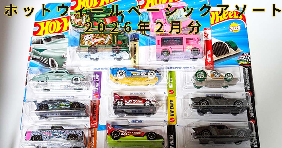 ホットウィール ベーシックアソート 2026年2月分｜ケース購入・開封記録
