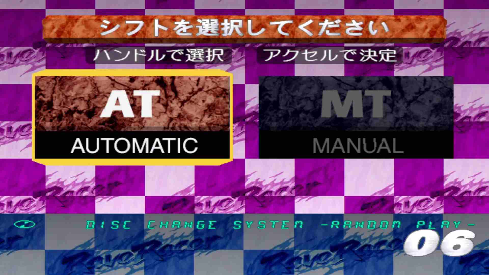 トランスミッション選択